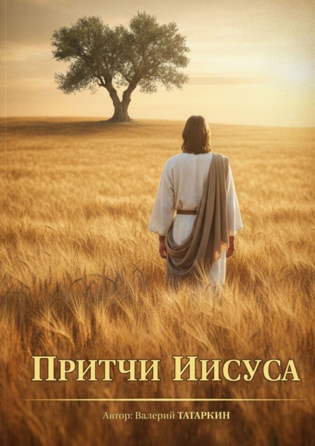 Обложка книги «Притчи Иисуса»