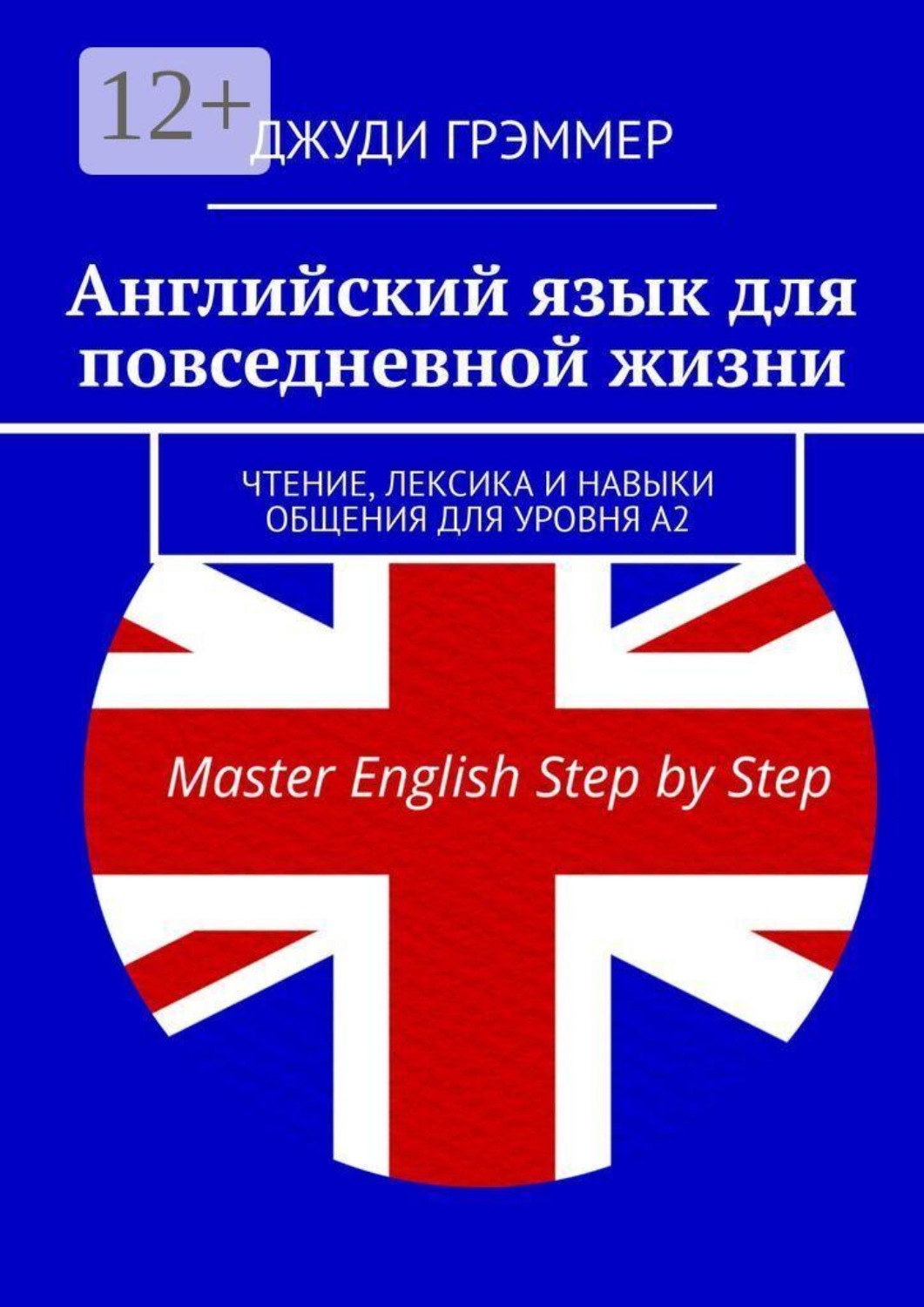 Обложка книги «Английский язык для повседневной жизни. Чтение, лексика и навыки общения для уровня A2»
