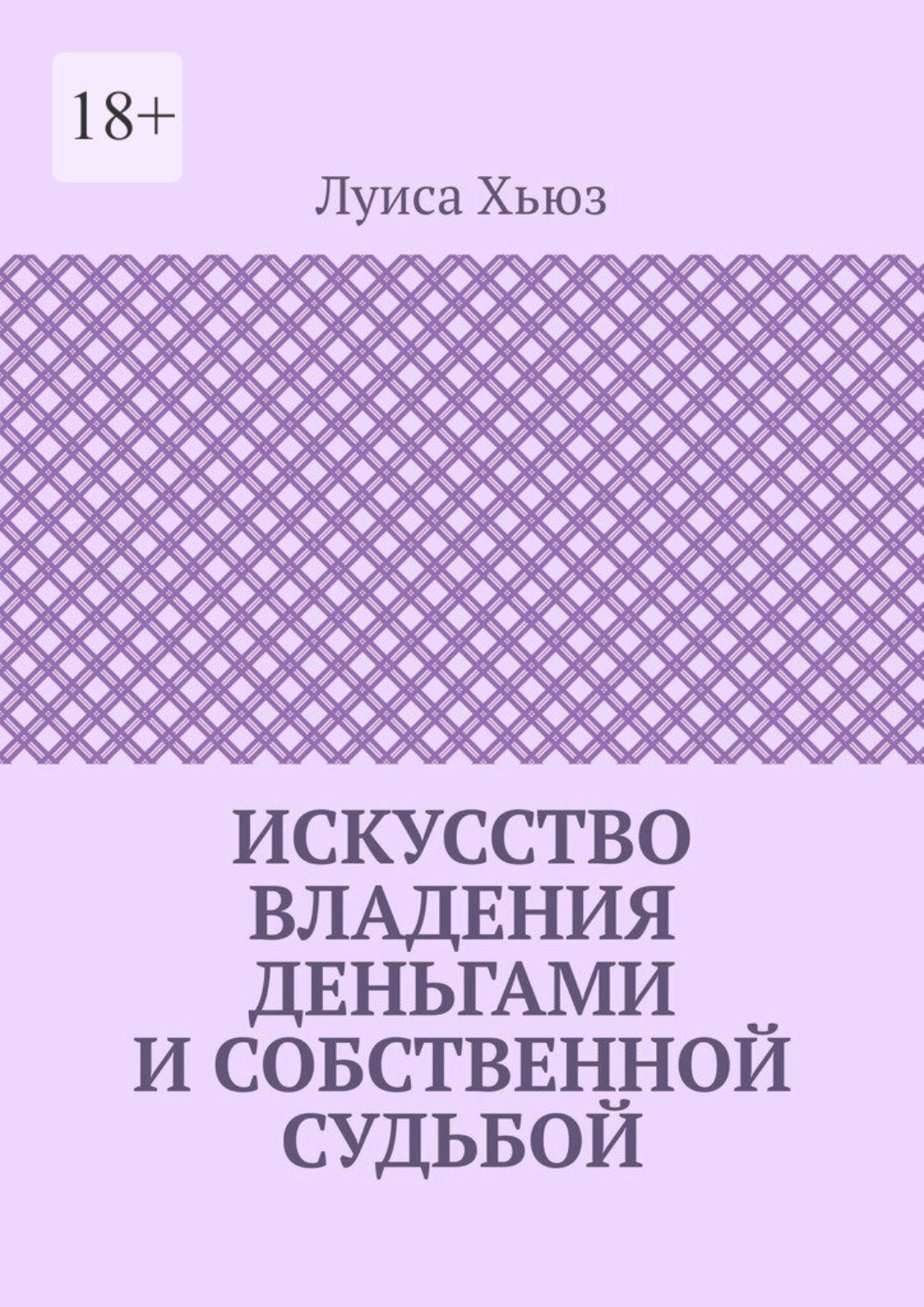 Обложка книги «Искусство владения деньгами и собственной судьбой»