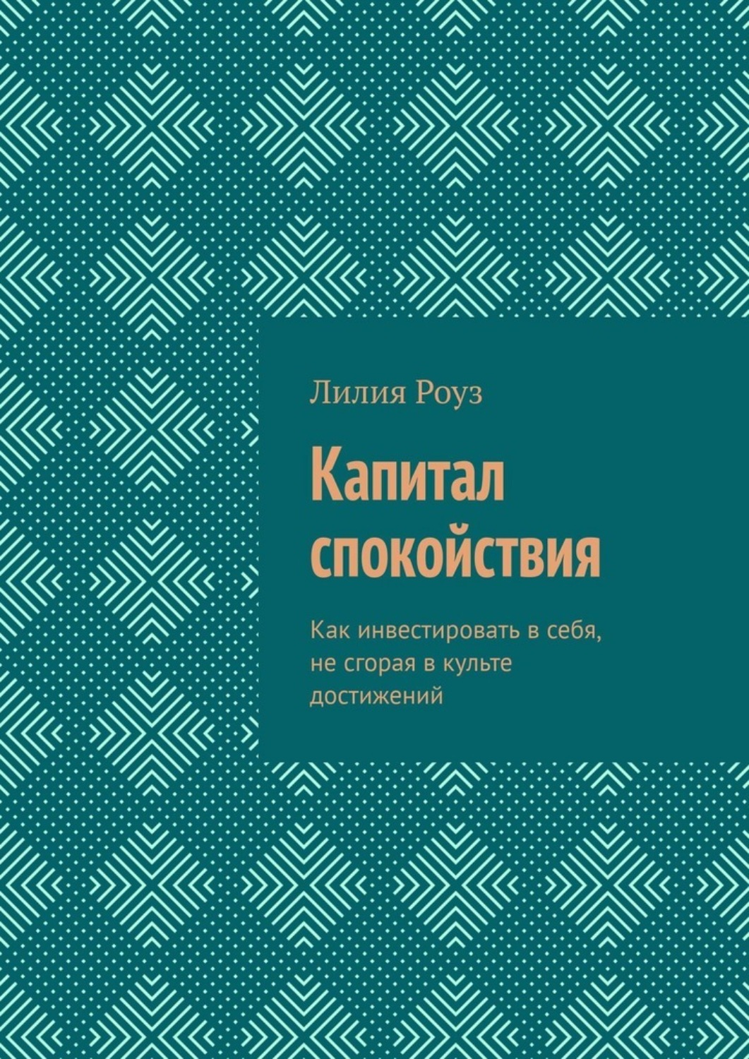 Обложка книги «Капитал спокойствия. Как инвестировать в себя, не сгорая в культе достижений»