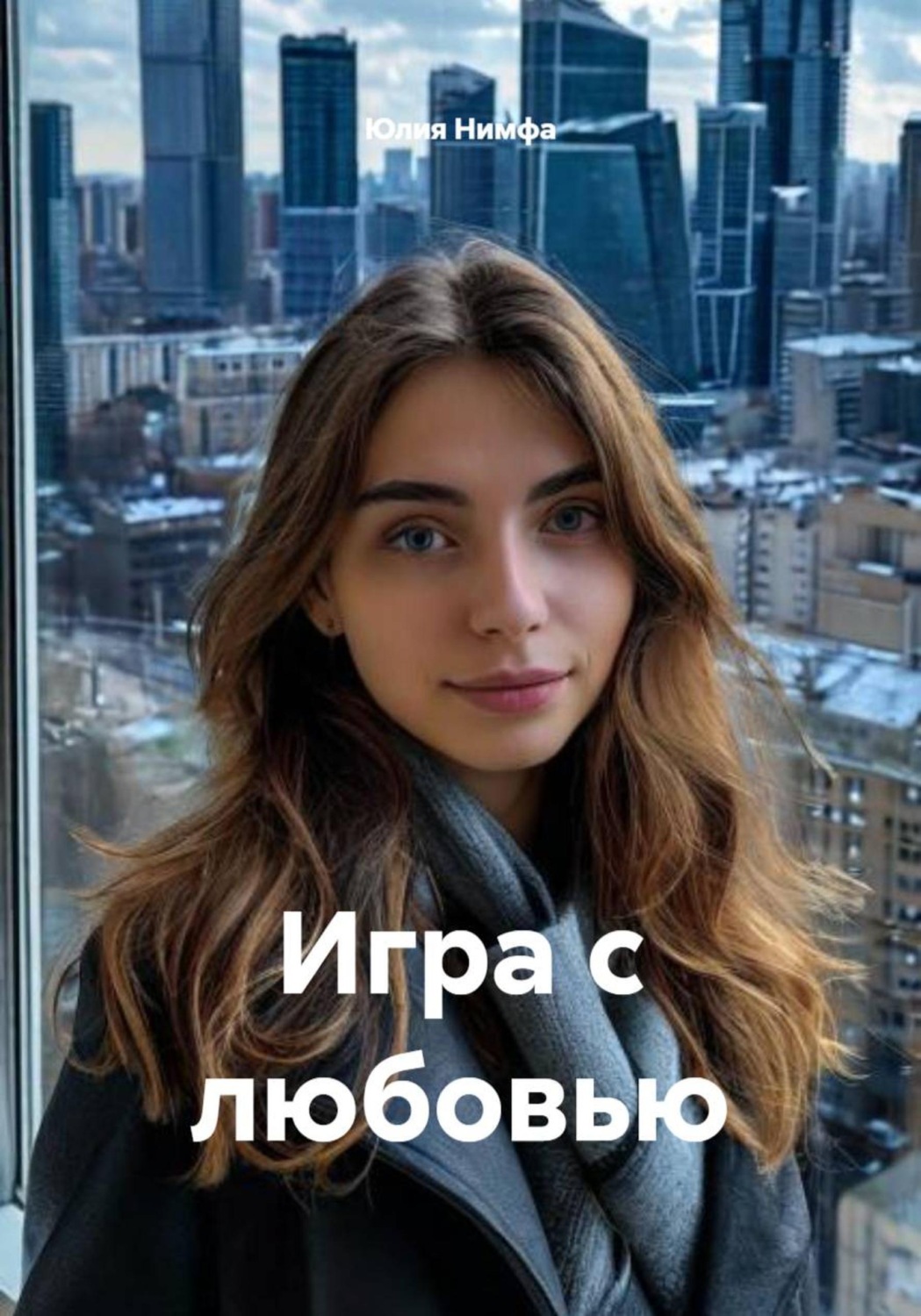 Обложка книги «Игра с любовью»