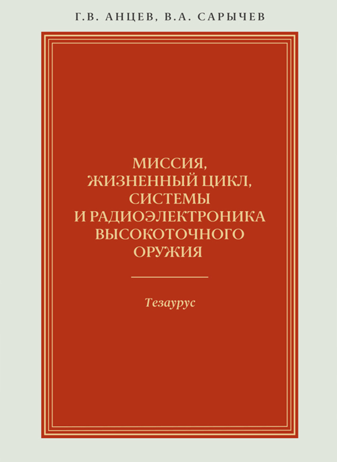 Обложка книги «Миссия, жизненный цикл, системы и радиоэлектроника высокоточного оружия. Тезаурус»