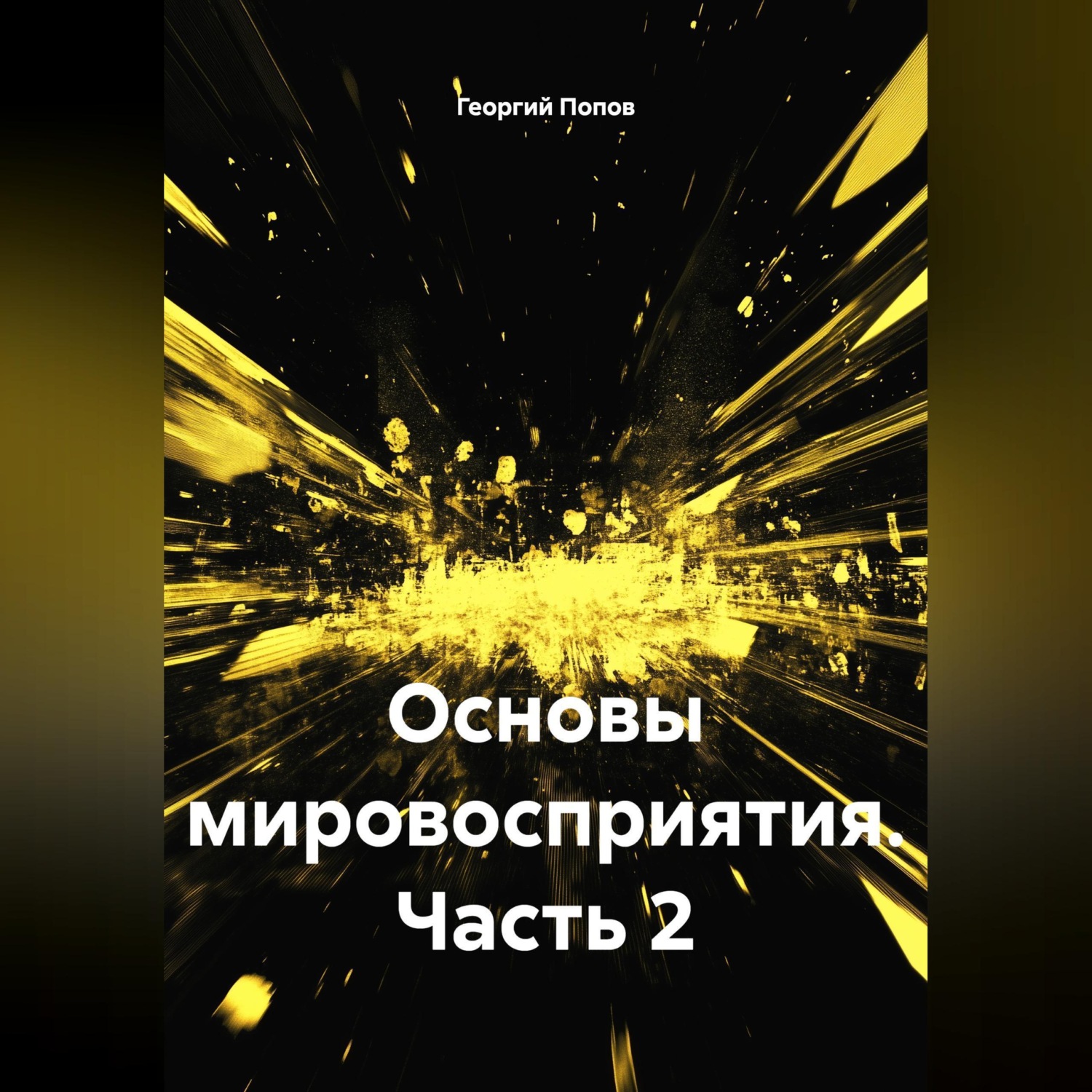 Обложка книги «Основы мировосприятия.Часть 2»
