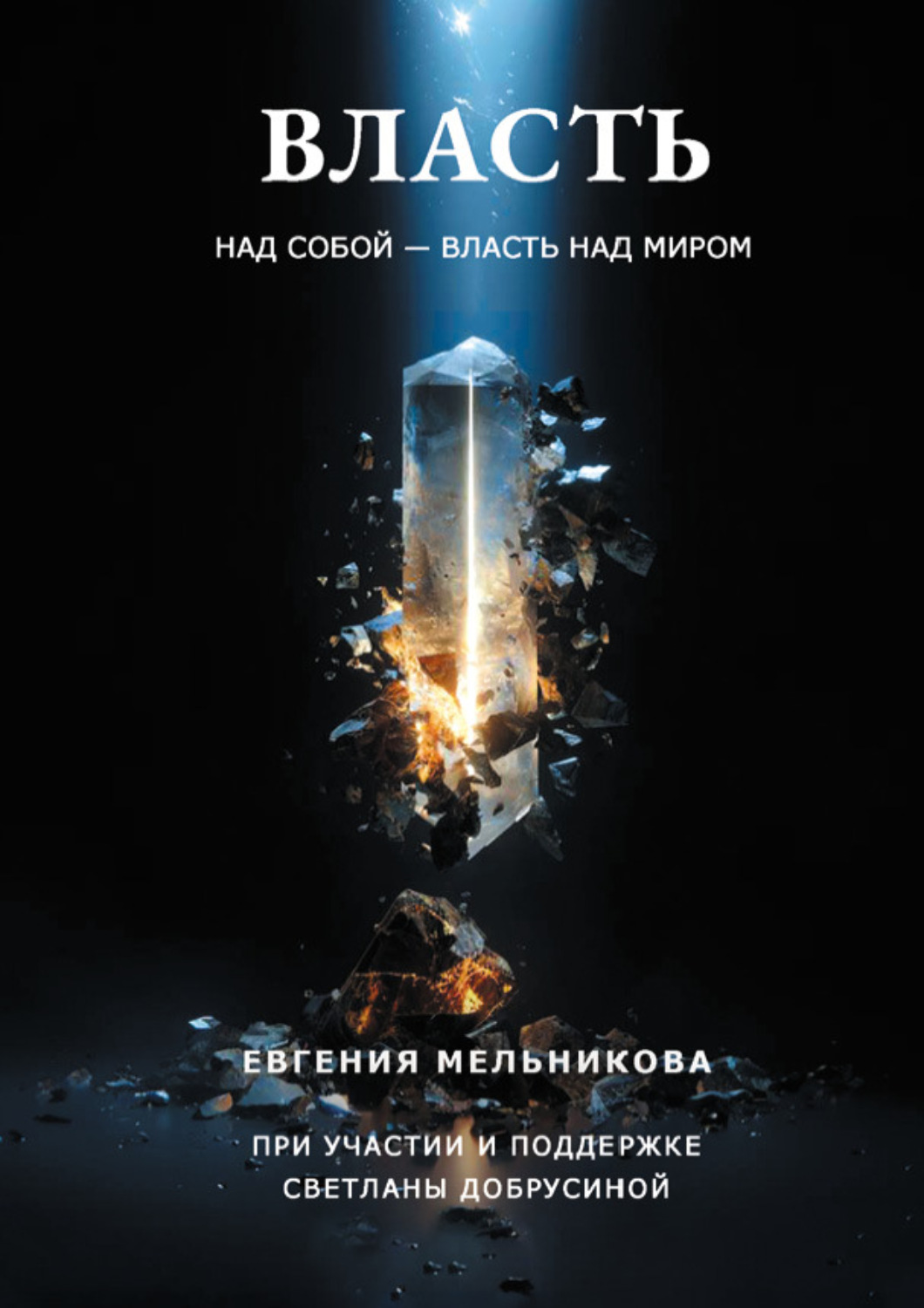 Обложка книги «Власть над собой – власть над миром»