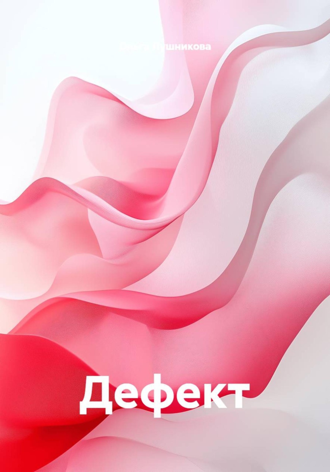 Обложка книги «Дефект»