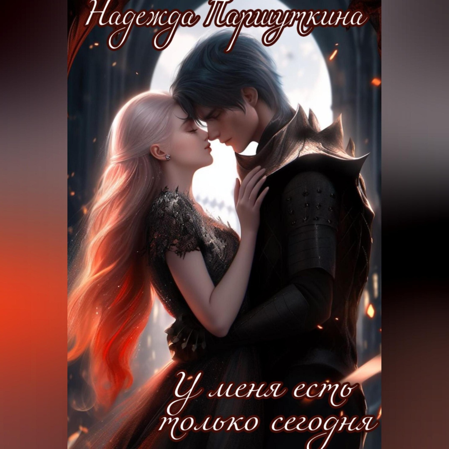 Обложка книги «У меня есть только сегодня»