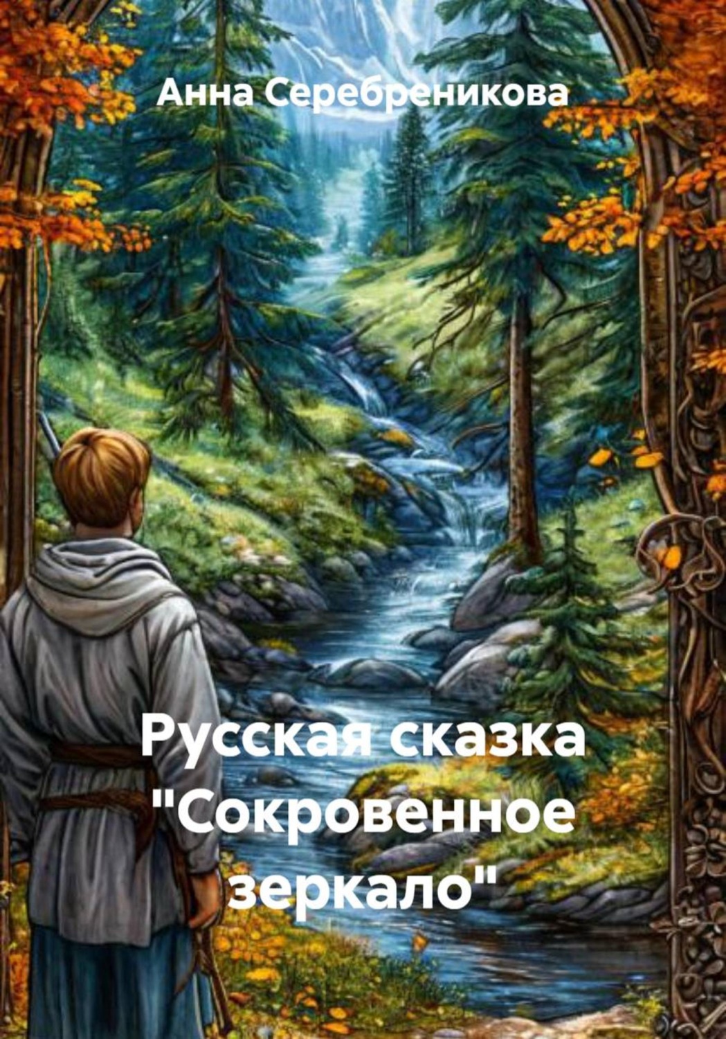 Обложка книги «Русская сказка «Сокровенное зеркало»»