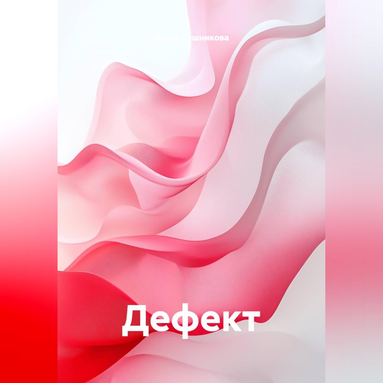 Обложка книги «Дефект»