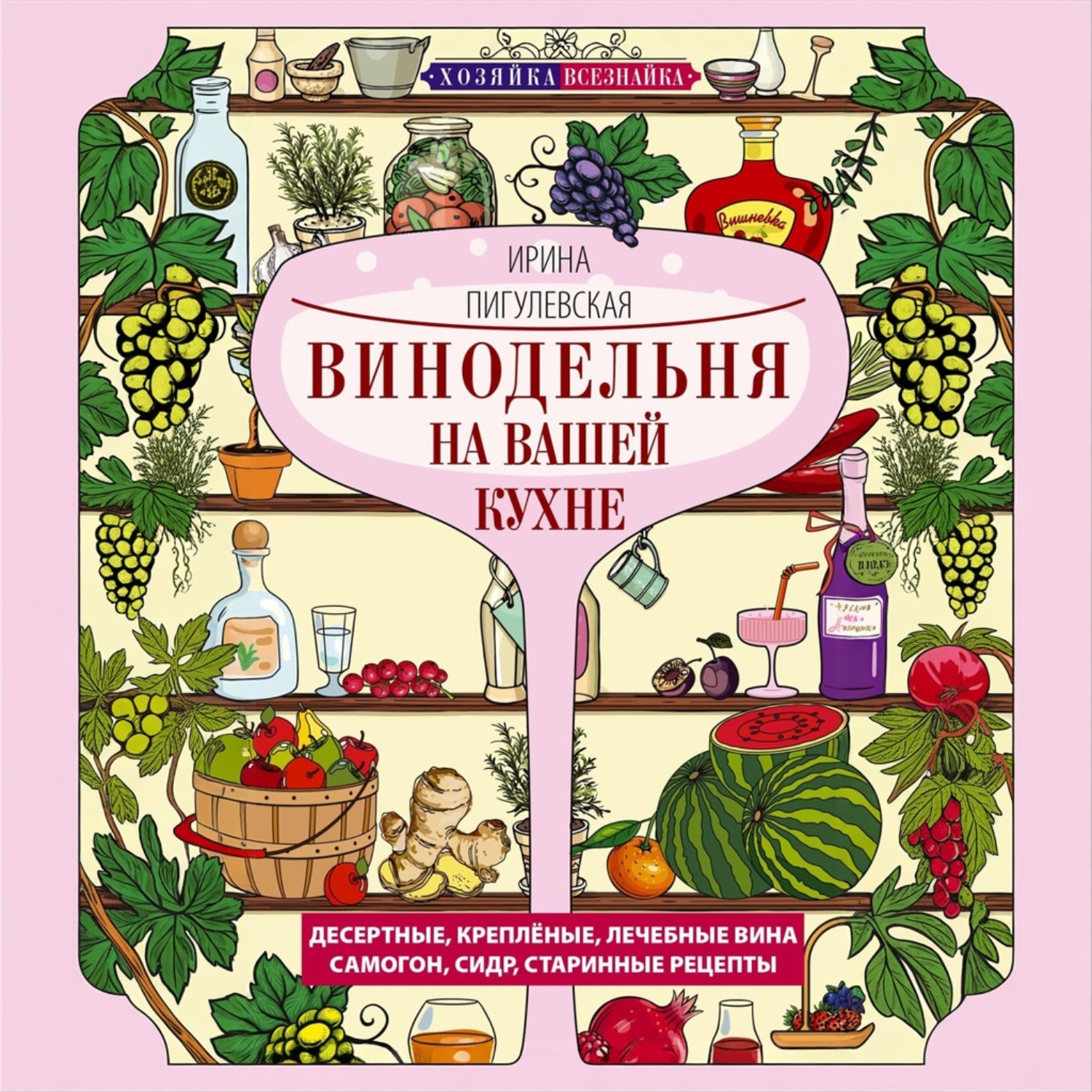 Обложка книги «Винодельня на вашей кухне»