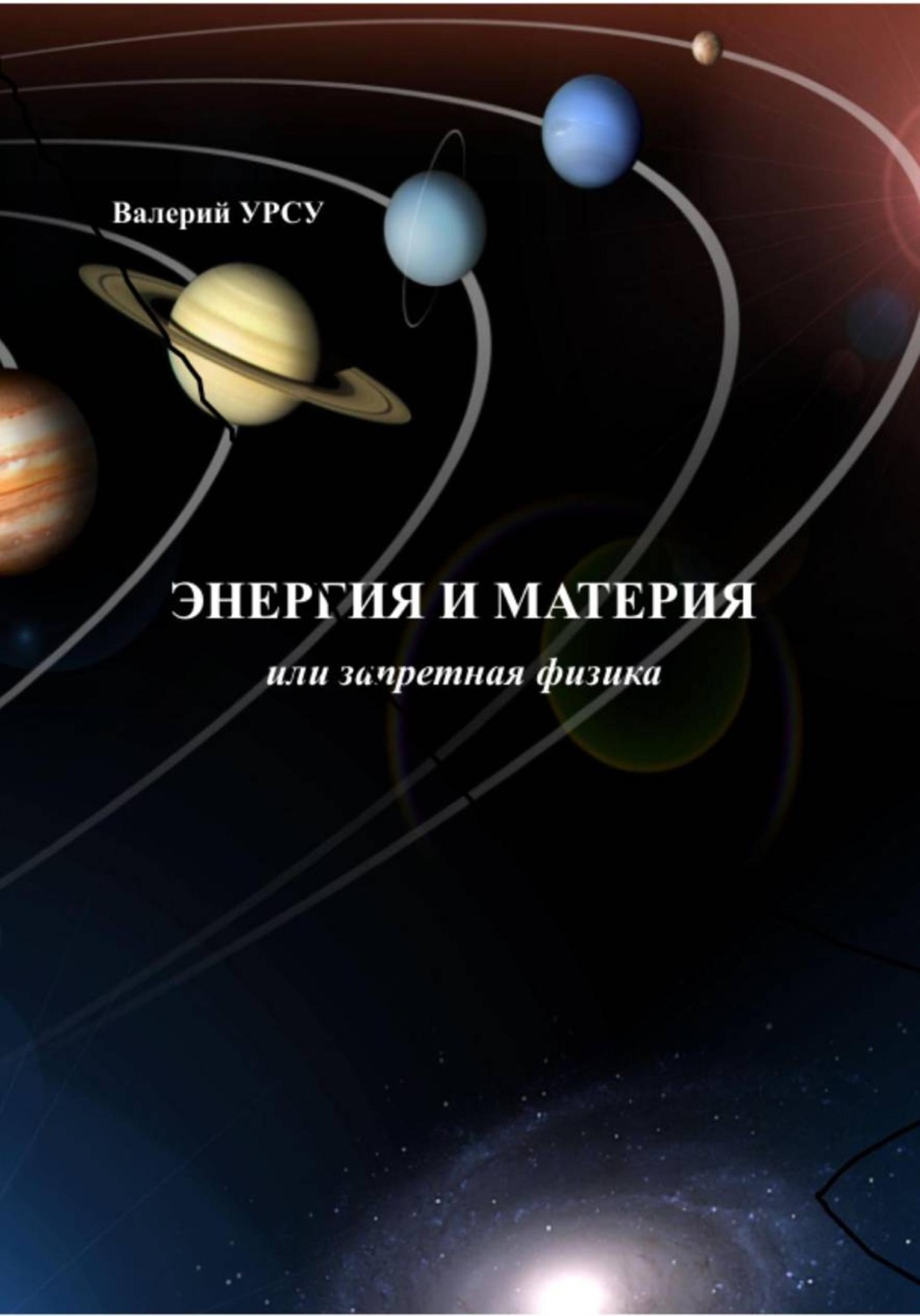Обложка книги «Энергия и материя, или Запретная физика»