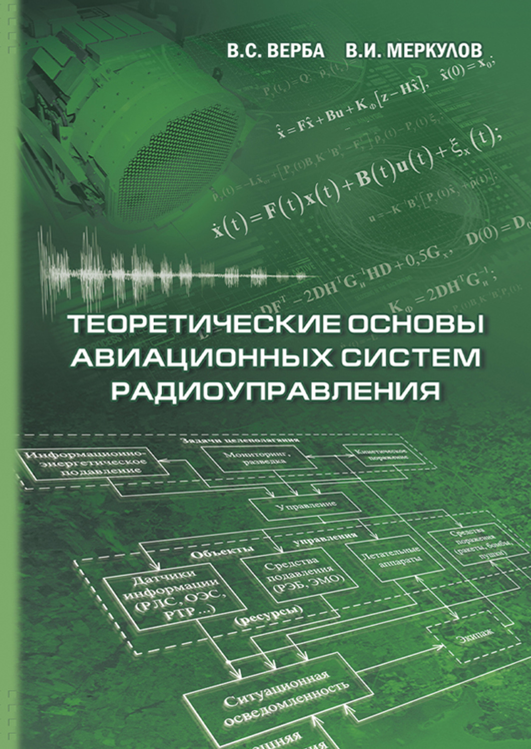 Обложка книги «Теоретические основы авиационных систем радиоуправления»
