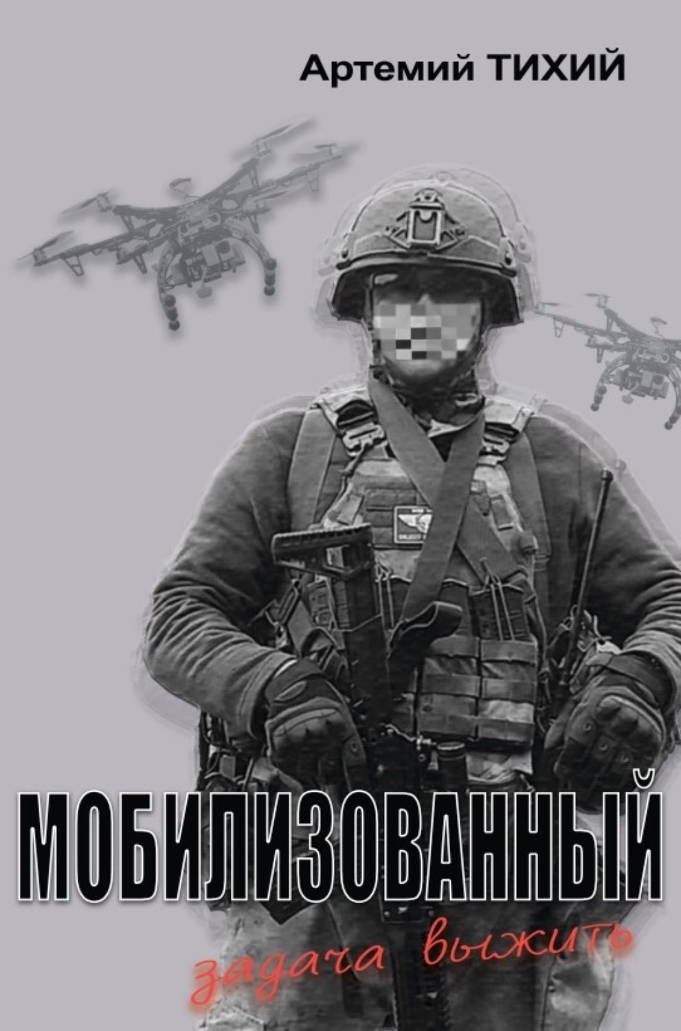Обложка книги «Мобилизованный: задача выжить»