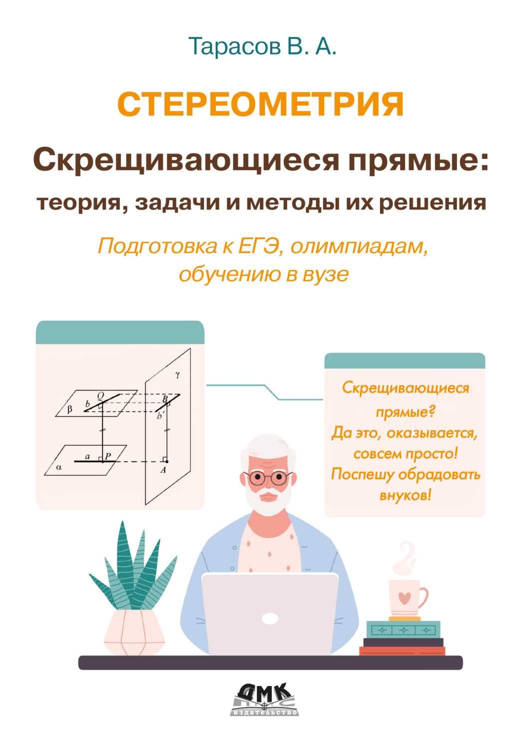 Обложка книги «Стереометрия. Скрещивающиеся прямые: теория, задачи и методы их решения. Подготовка к ЕГЭ, олимпиадам, обучению в вузе»