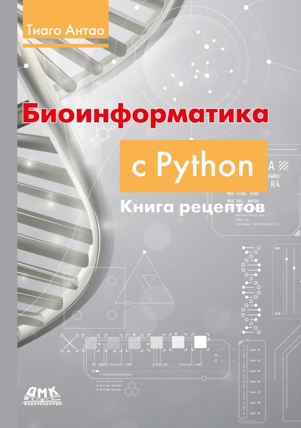 Обложка книги «Биоинформатика с Python. Книга рецептов. Современные библиотеки и приложения Python для решения реальных задач вычислительной биологии»
