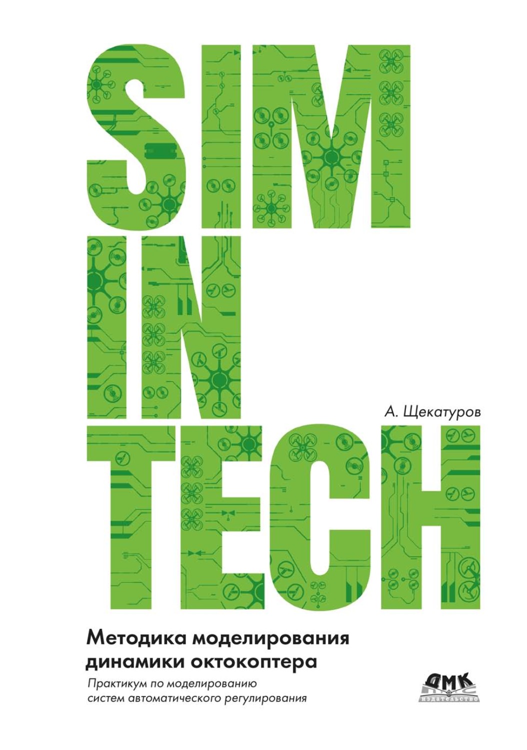 Обложка книги «SimInTech. Методика моделирования динамики октокоптера. Практикум по моделированию систем автоматического регулирования»