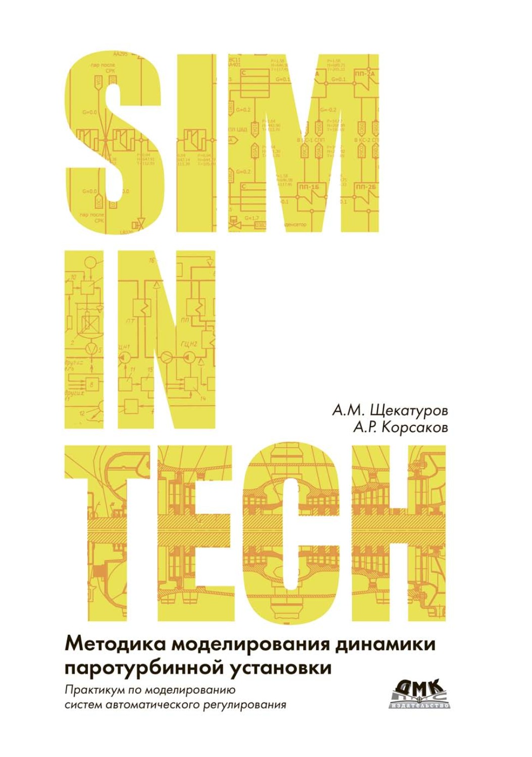 Обложка книги «SimInTech. Методика моделирования динамики паротурбинной установки. Практикум по моделированию систем автоматического регулирования»