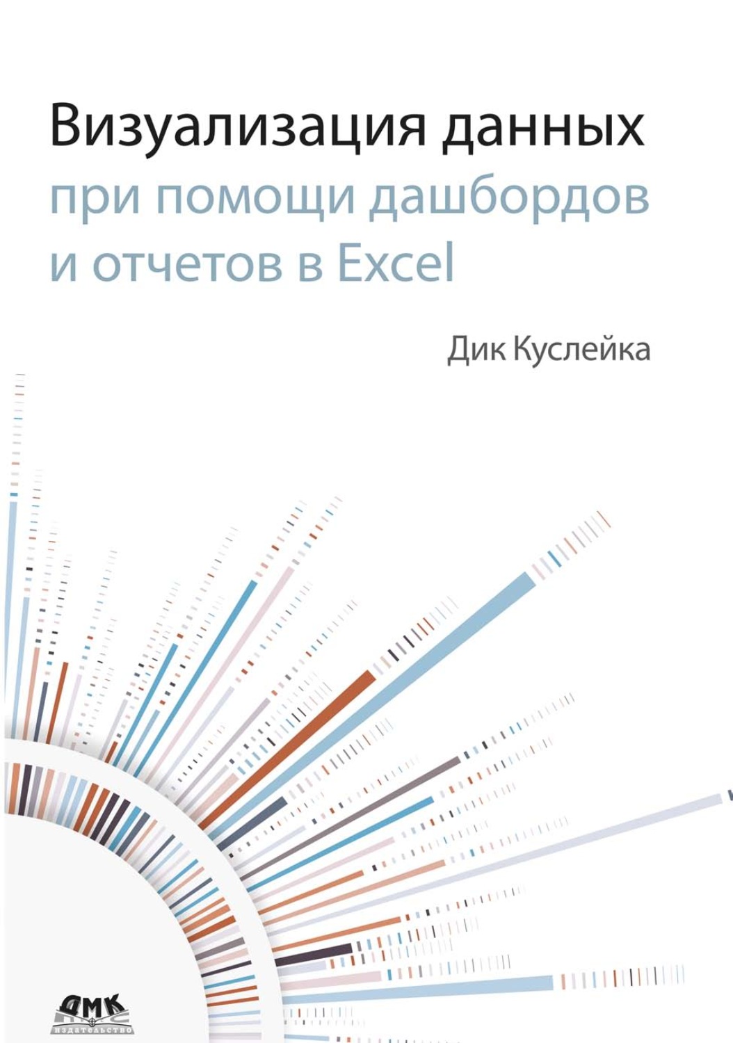Обложка книги «Визуализация данных при помощи дашбордов и отчетов в Excel»