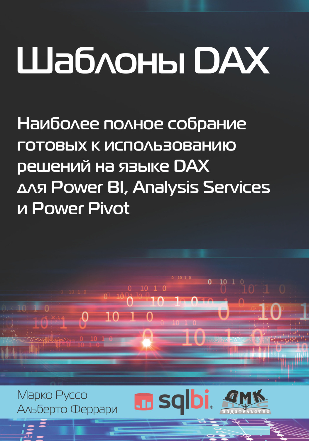 Обложка книги «Шаблоны DAX. Наиболее полное собрание готовых к использованию решений на языке DAX для Power BI, Analysis Services и Power Pivot»