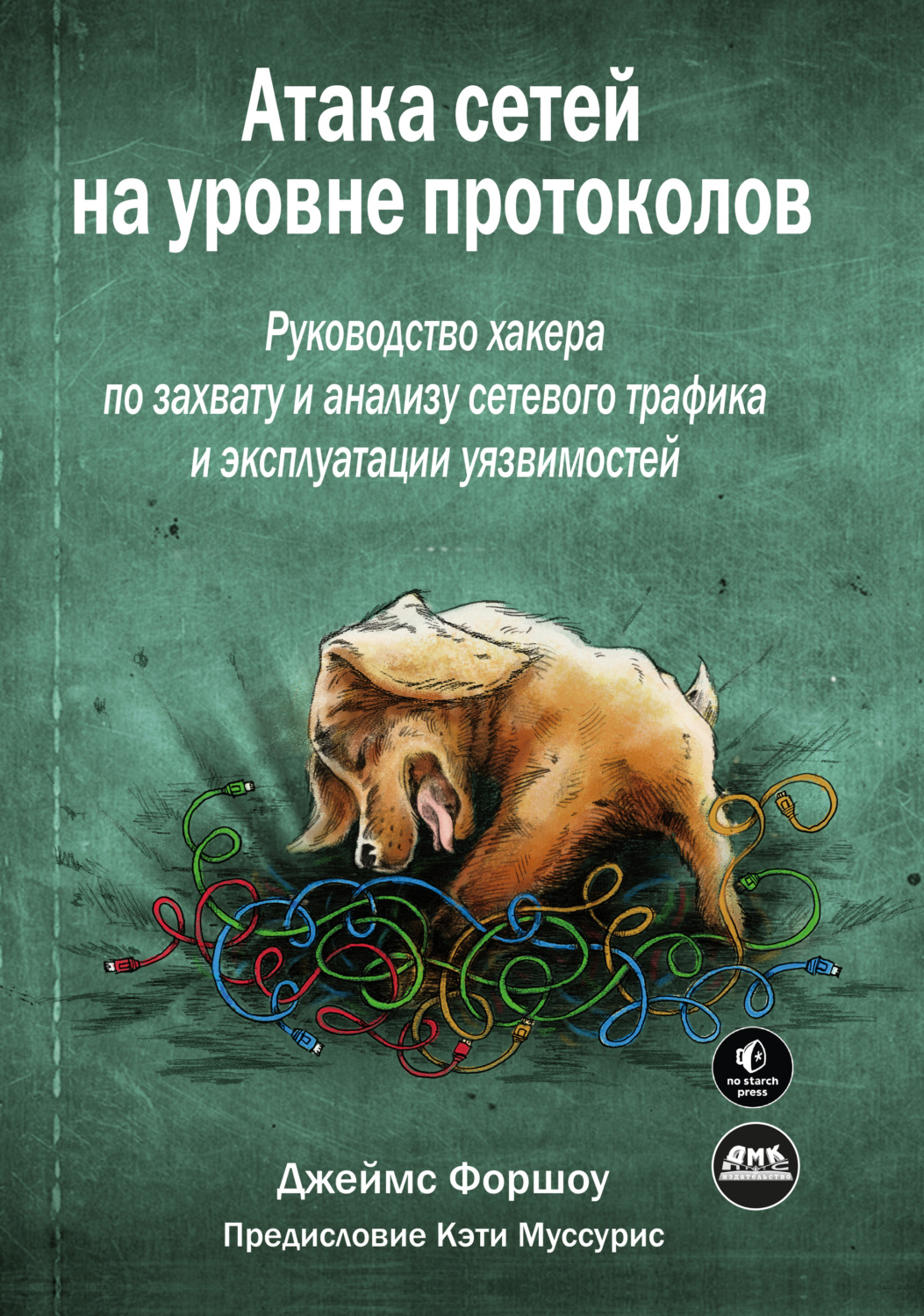Обложка книги «Атака сетей на уровне протоколов. Руководство хакера по перехвату и анализу сетевого трафика и эксплуатации уязвимостей»