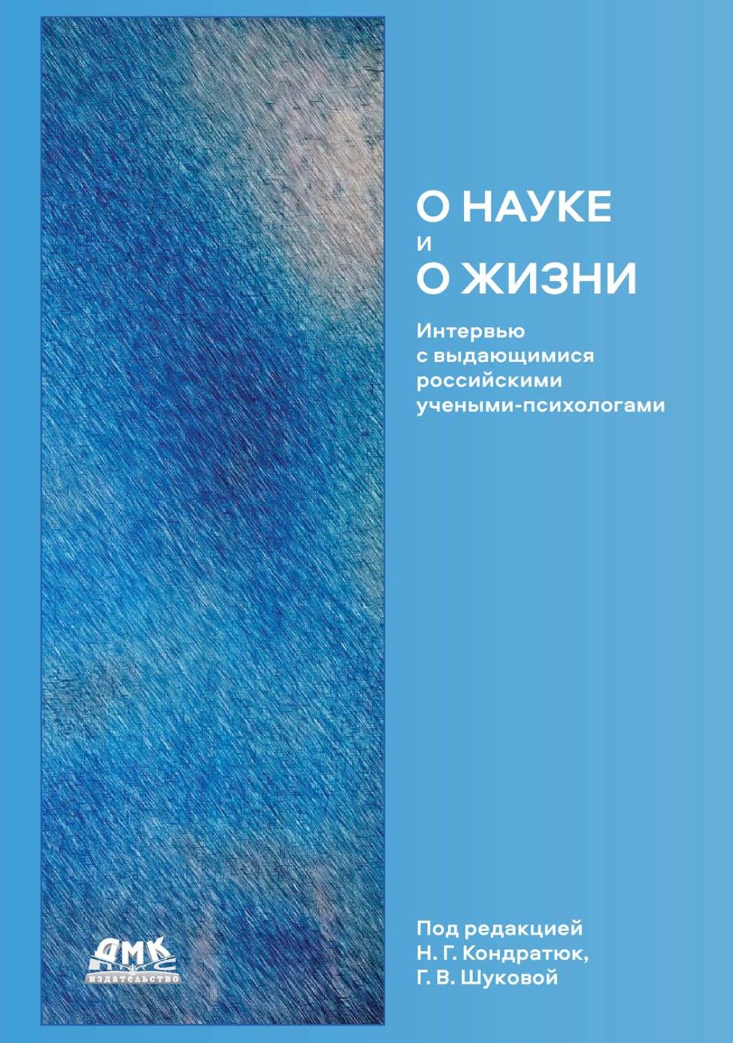 Обложка книги «О науке и о жизни. Интервью с выдающимися российскими учеными-психологами»