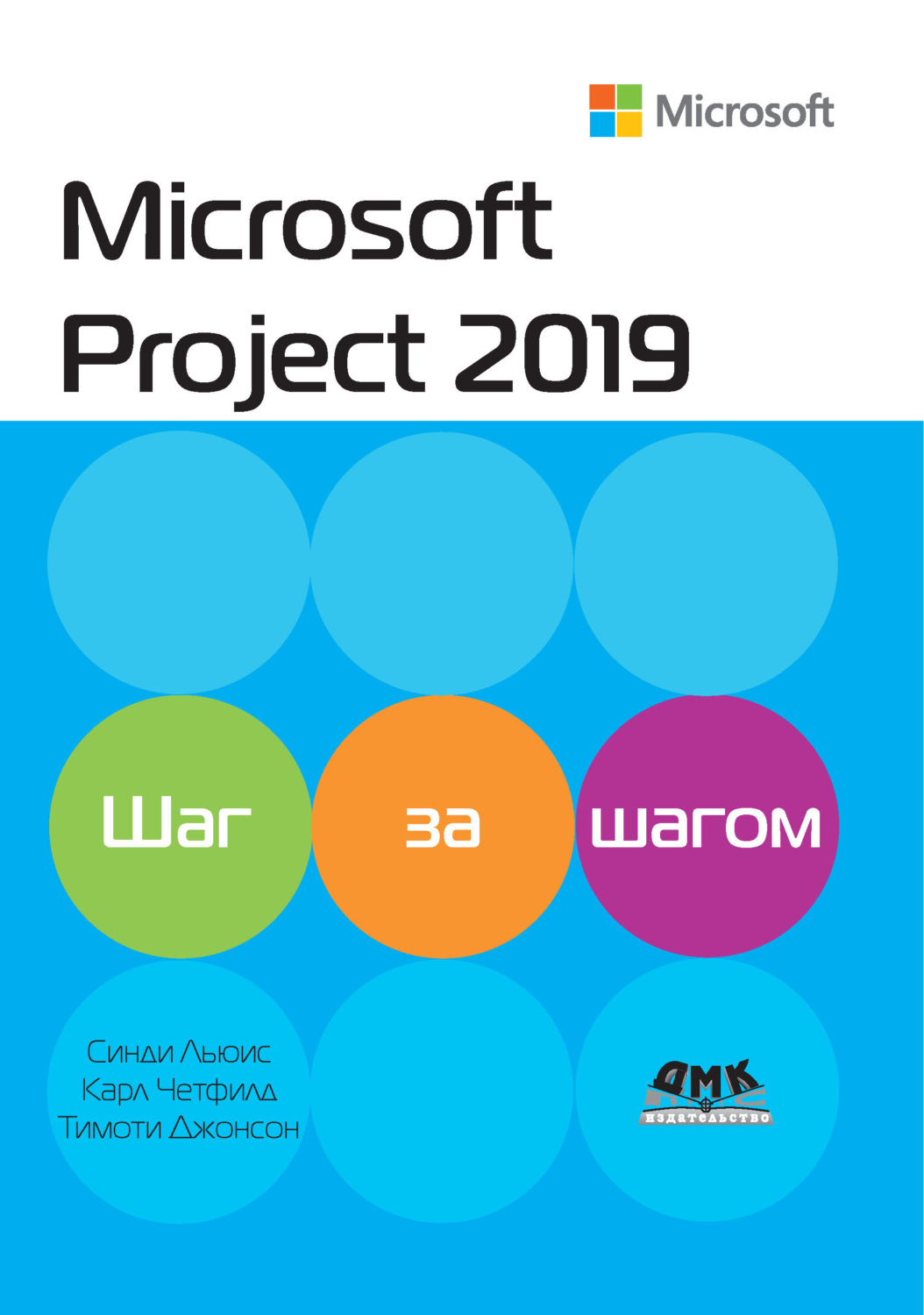 Обложка книги «Microsoft Project 2019. Шаг за шагом»