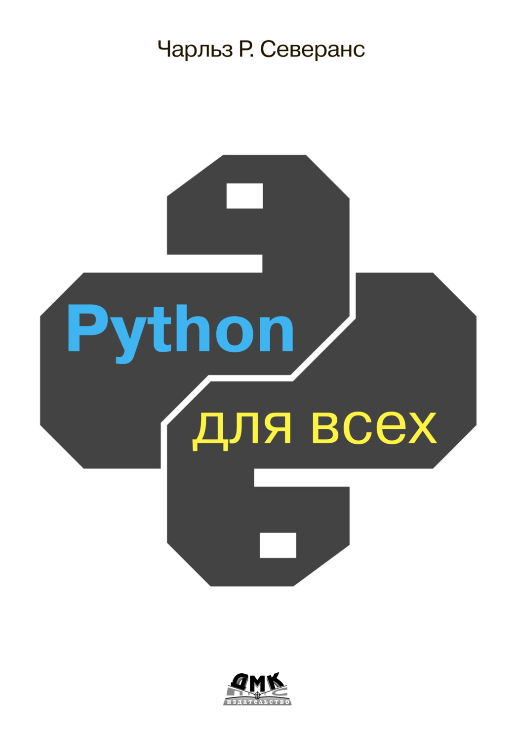 Обложка книги «Python для всех. Обработка данных с использованием Python 3»