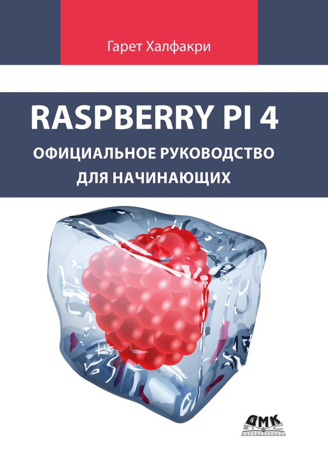 Обложка книги «Raspberry Pi 4. Официальное руководство для начинающих. Как использовать ваш новый Raspberry Pi 4»