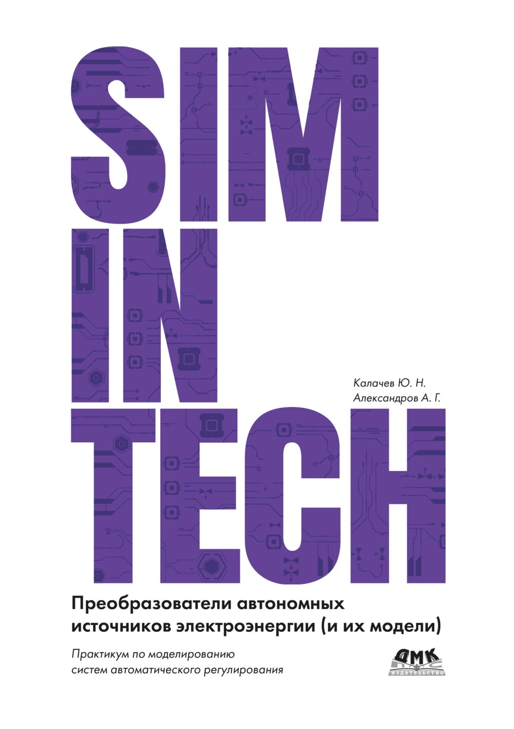 Обложка книги «SimInTech. Преобразователи автономных источников электроэнергии (и их модели). Практикум по моделированию систем автоматического регулирования»