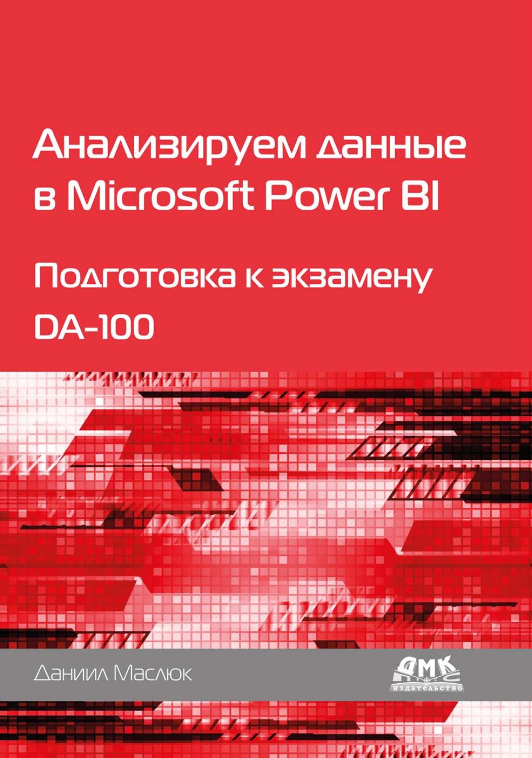 Обложка книги «Анализируем данные в Microsoft Power BI. Подготовка к экзамену DA-100»