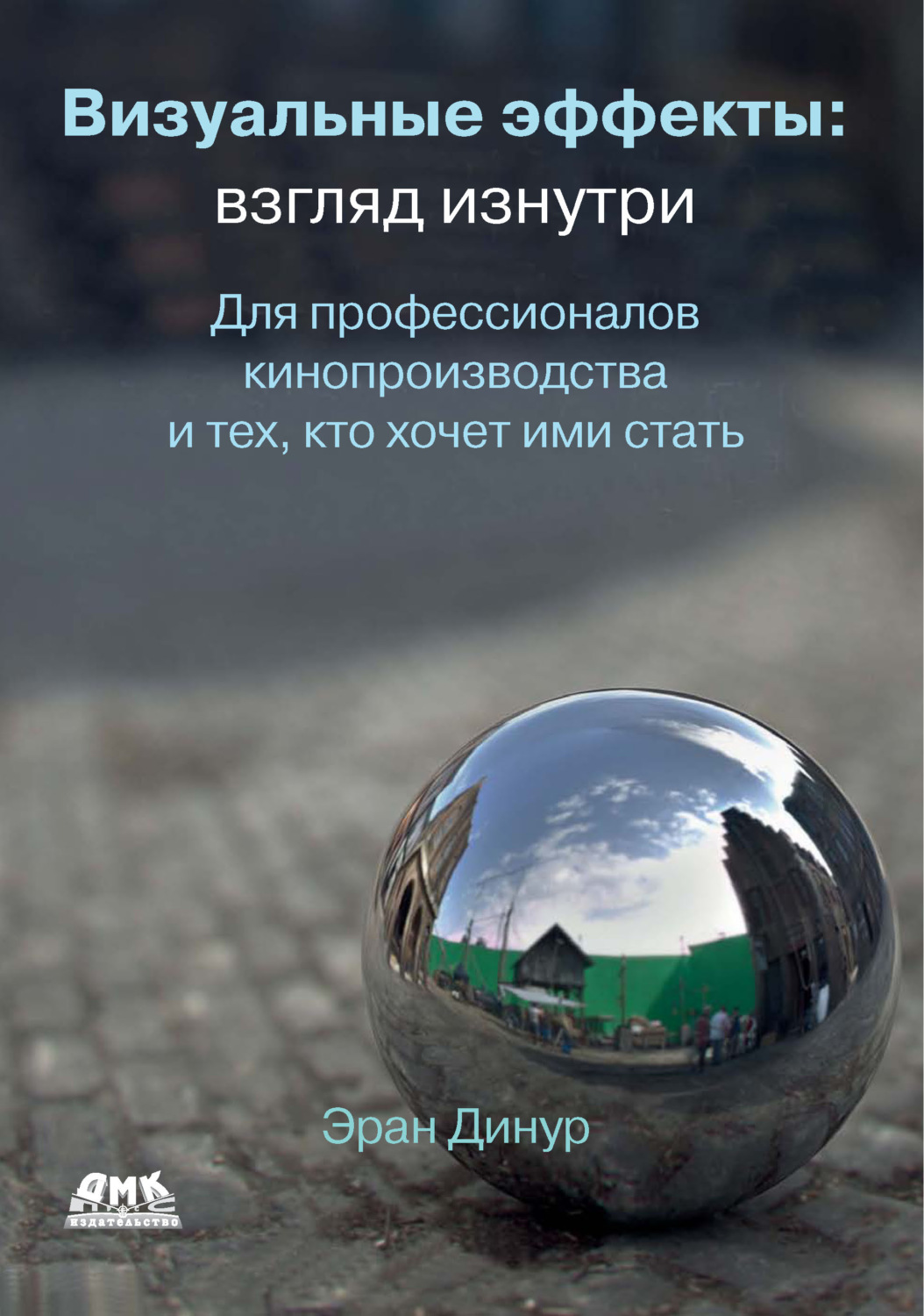 Обложка книги «Визуальные эффекты: взгляд изнутри. Для профессионалов кинопроизводства и тех, кто хочет ими стать»