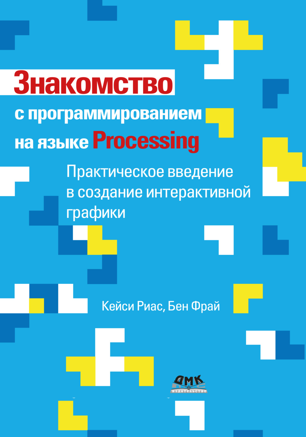 Обложка книги «Знакомство с программированием на языке Processing. Практическое введение в создание интерактивной графики»