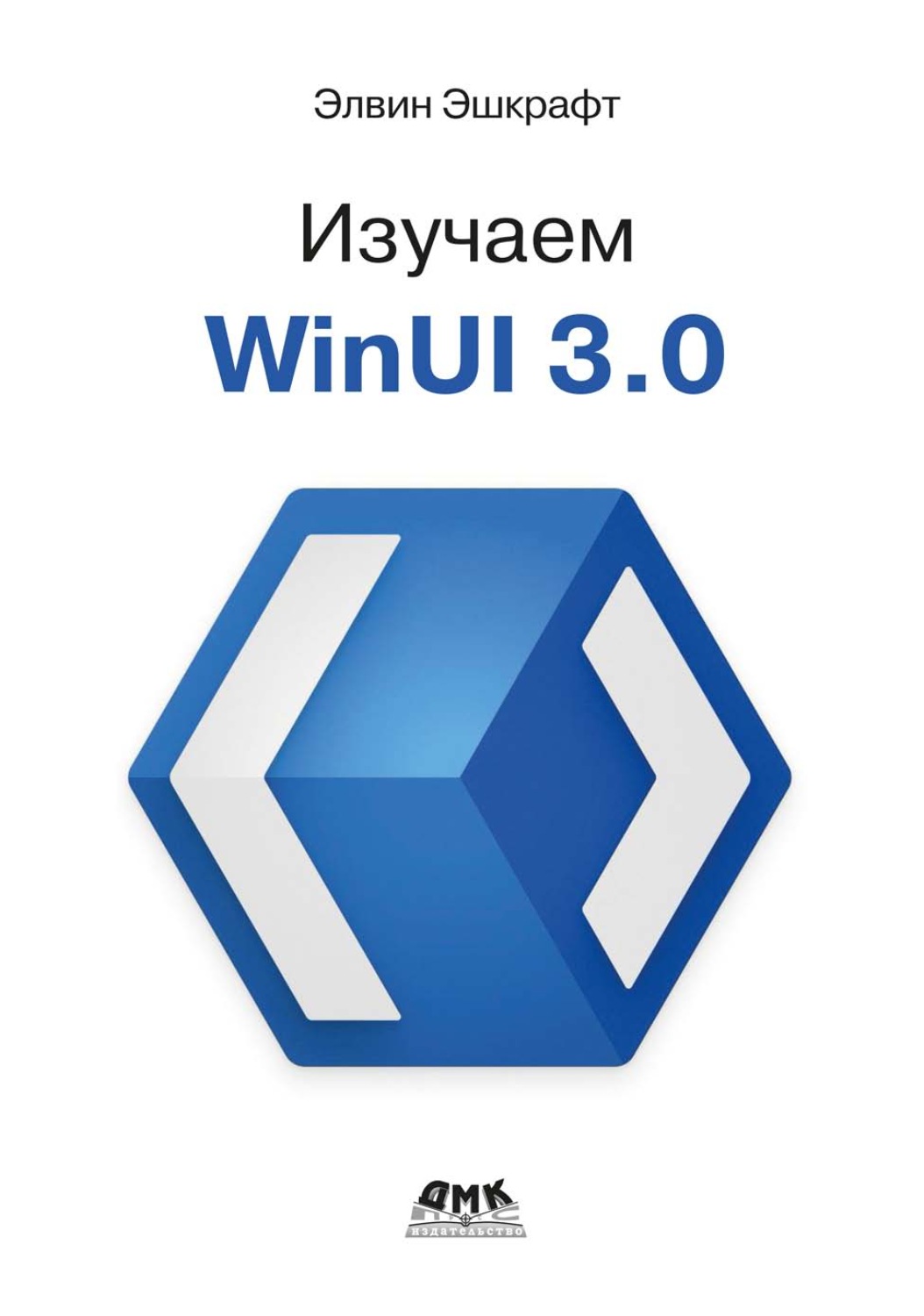 Обложка книги «Изучаем WinUI 3.0. Освойте всю мощь WinUI 3.0, будущего разработки приложений на платформе Windows»