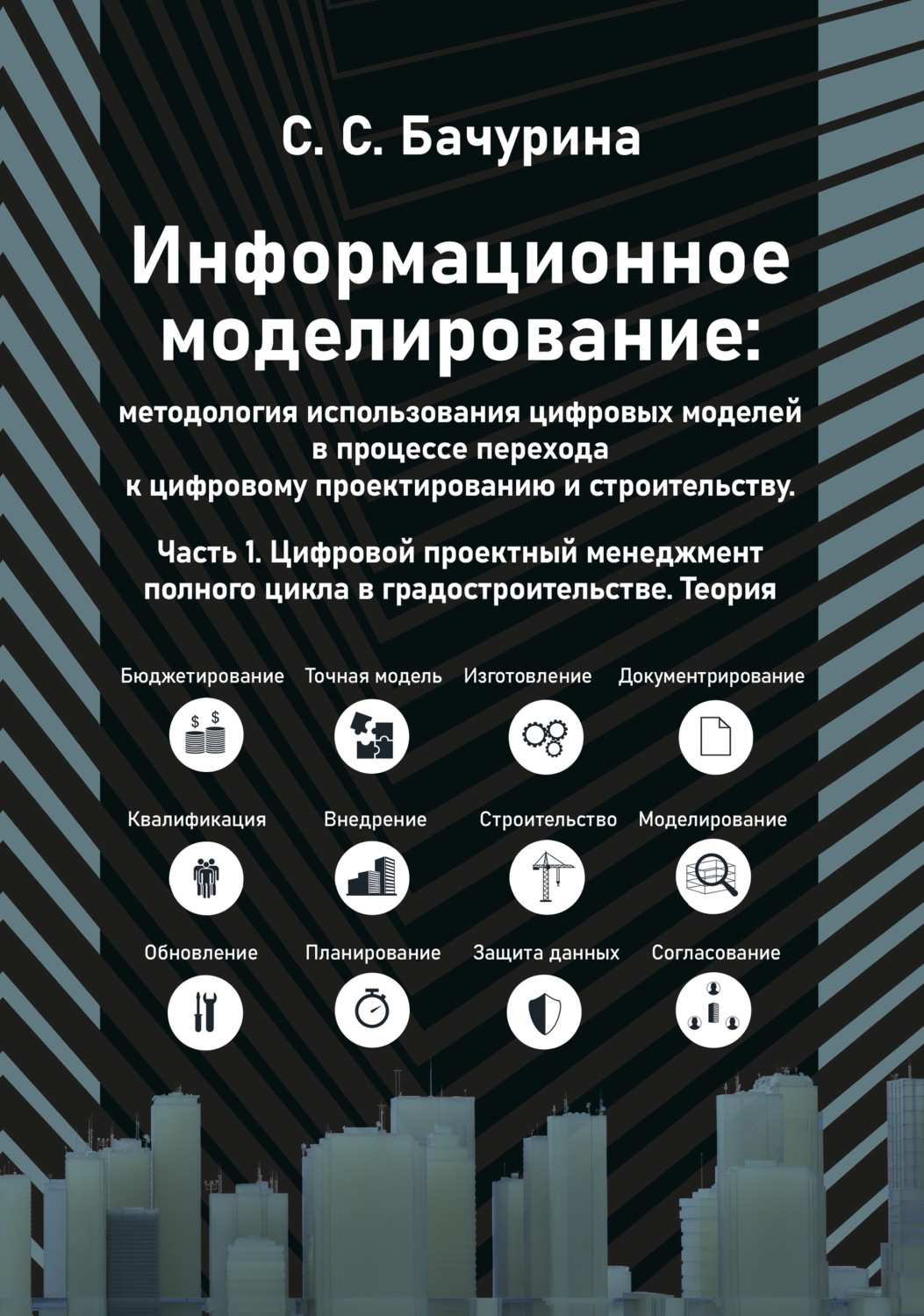 Обложка книги «Информационное моделирование: методология использования цифровых моделей в процессе перехода к цифровому проектированию и строительству. Часть 1. Цифровой проектный менеджмент полного цикла в градостроительстве. Теория»
