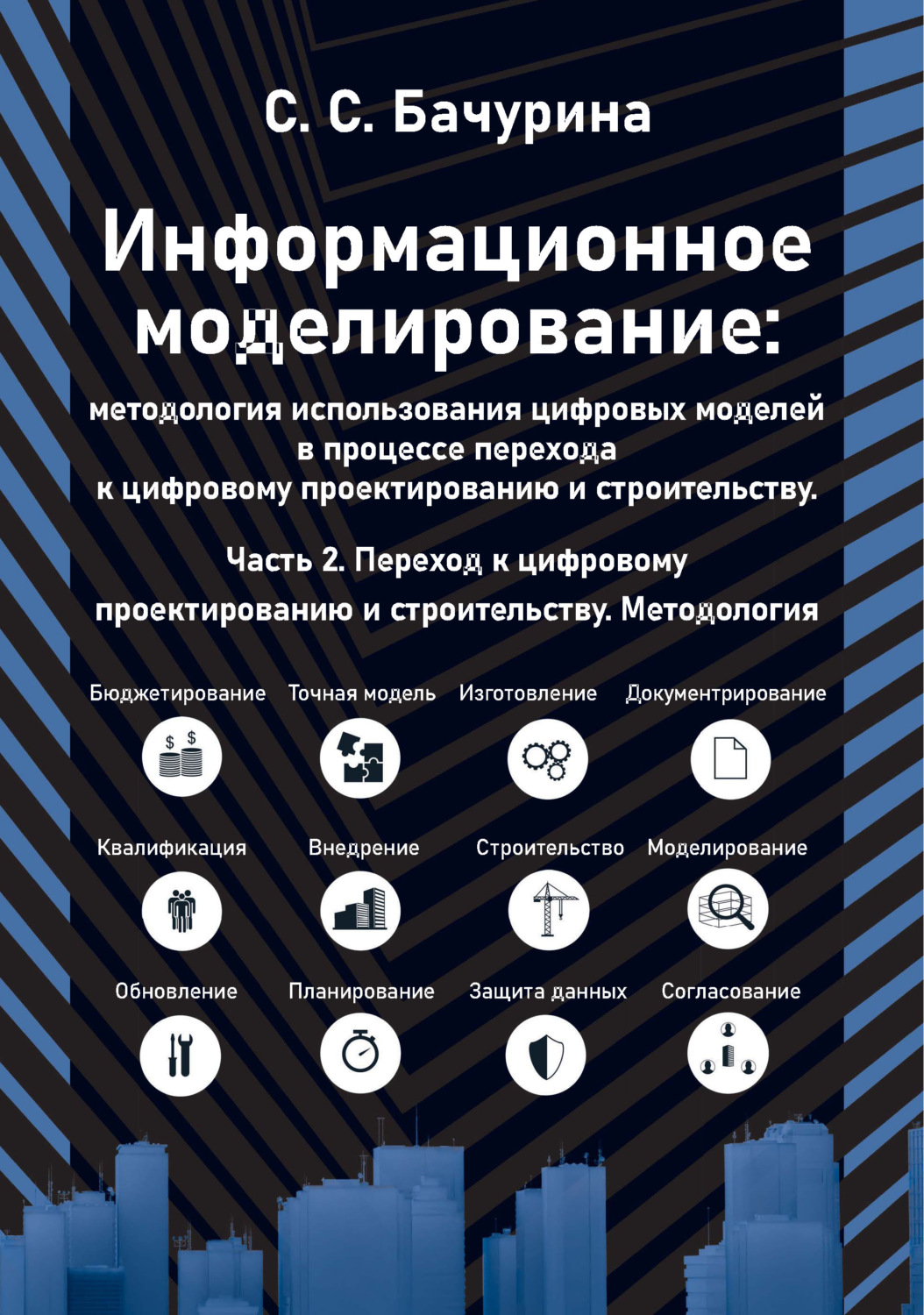 Обложка книги «Информационное моделирование: методология использования цифровых моделей в процессе перехода к цифровому проектированию и строительству. Часть 2. Переход к цифровому проектированию и строительству. Методология»