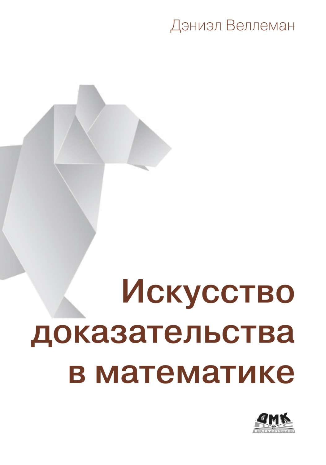 Обложка книги «Искусство доказательства в математике. Курс лекций с упражнениями»