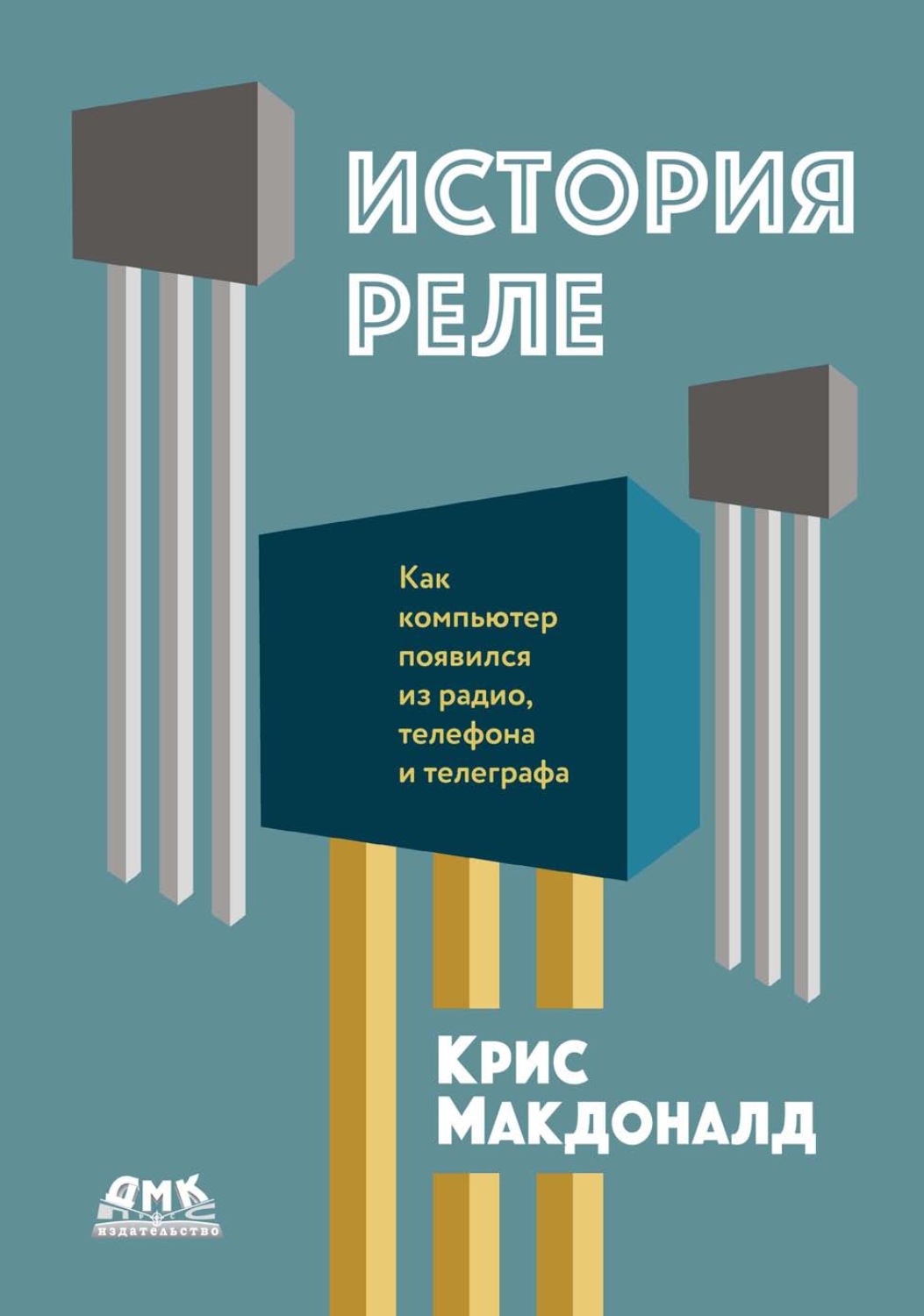 Обложка книги «История реле. Как компьютер появился из радио, телефона и телеграфа»