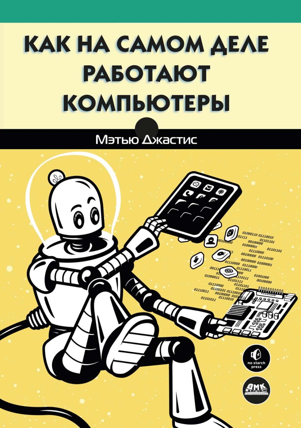 Обложка книги «Как на самом деле работают компьютеры»