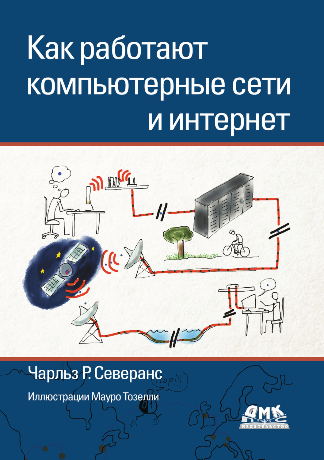 Обложка книги «Как работают компьютерные сети и интернет»