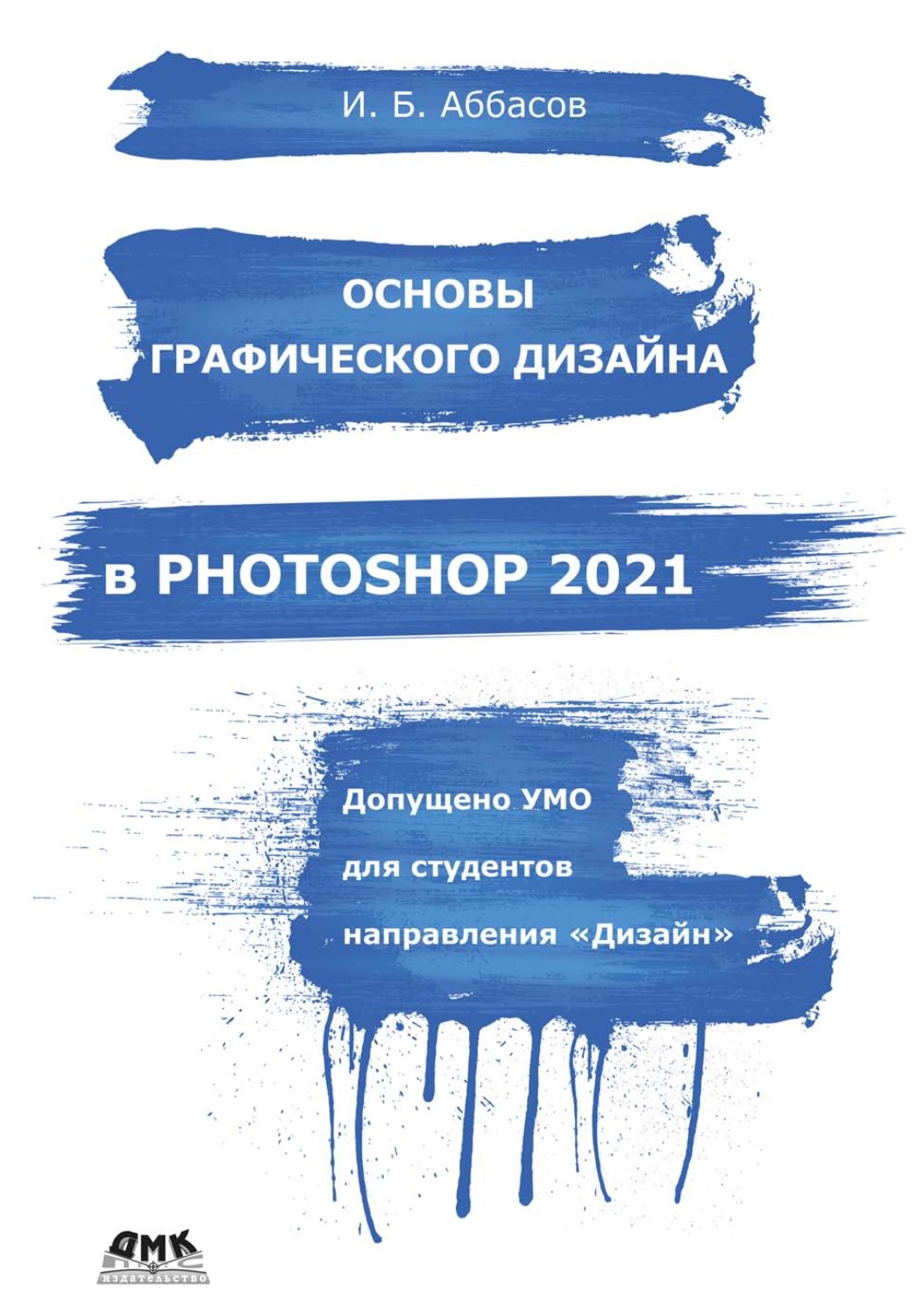 Обложка книги «Основы графического дизайна в Photoshop 2021»