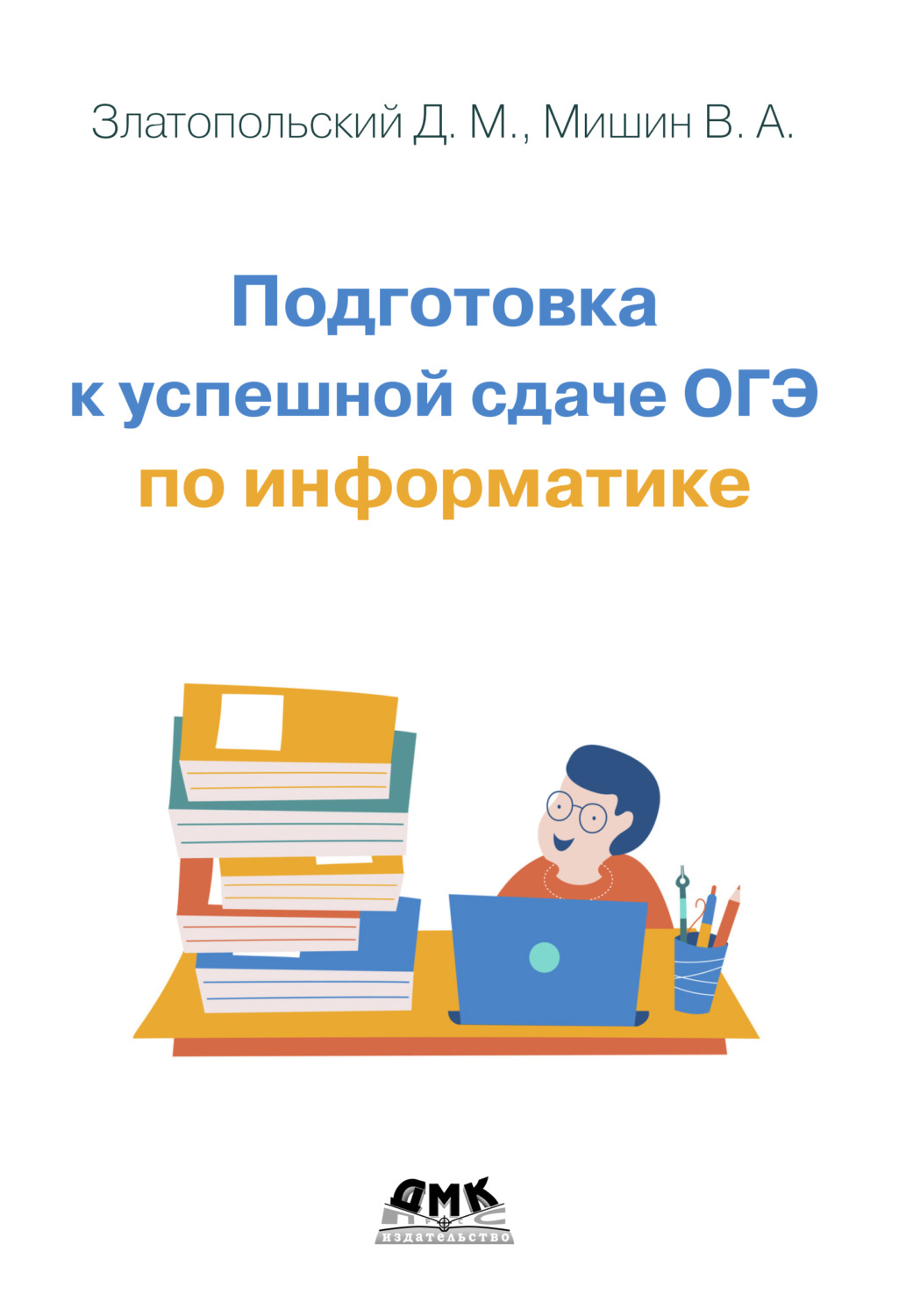 Обложка книги «Подготовка к успешной сдаче ОГЭ по информатике»