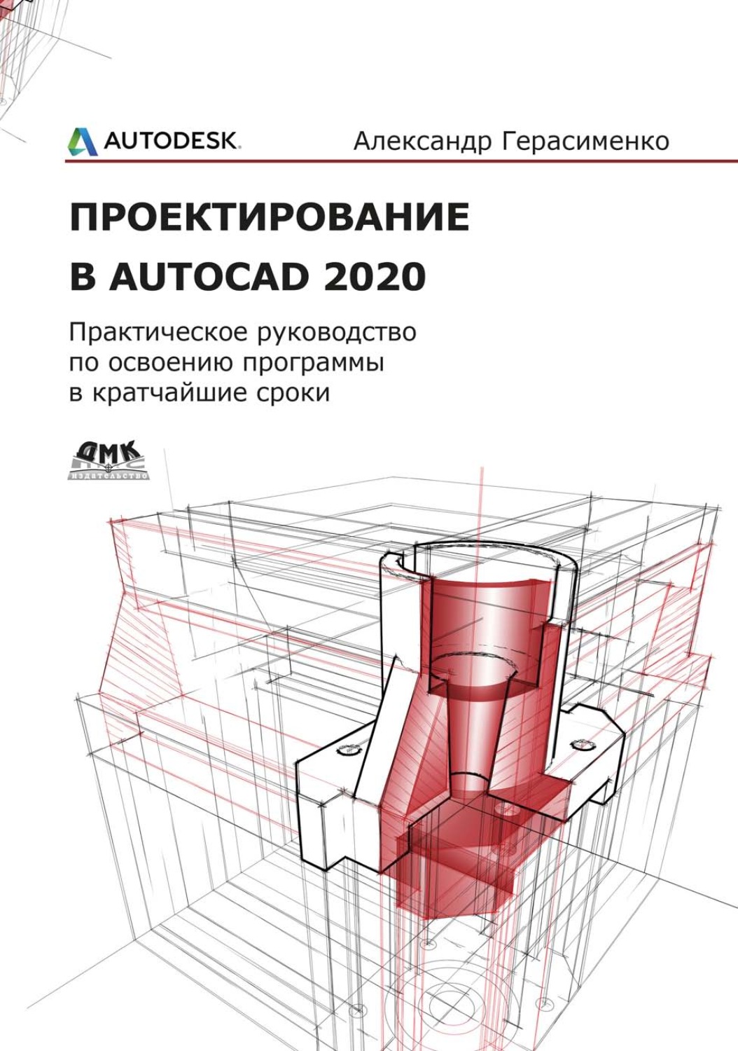 Обложка книги «Проектирование в AutoCAD 2020. Практическое руководство для освоения программы в кратчайшие сроки»