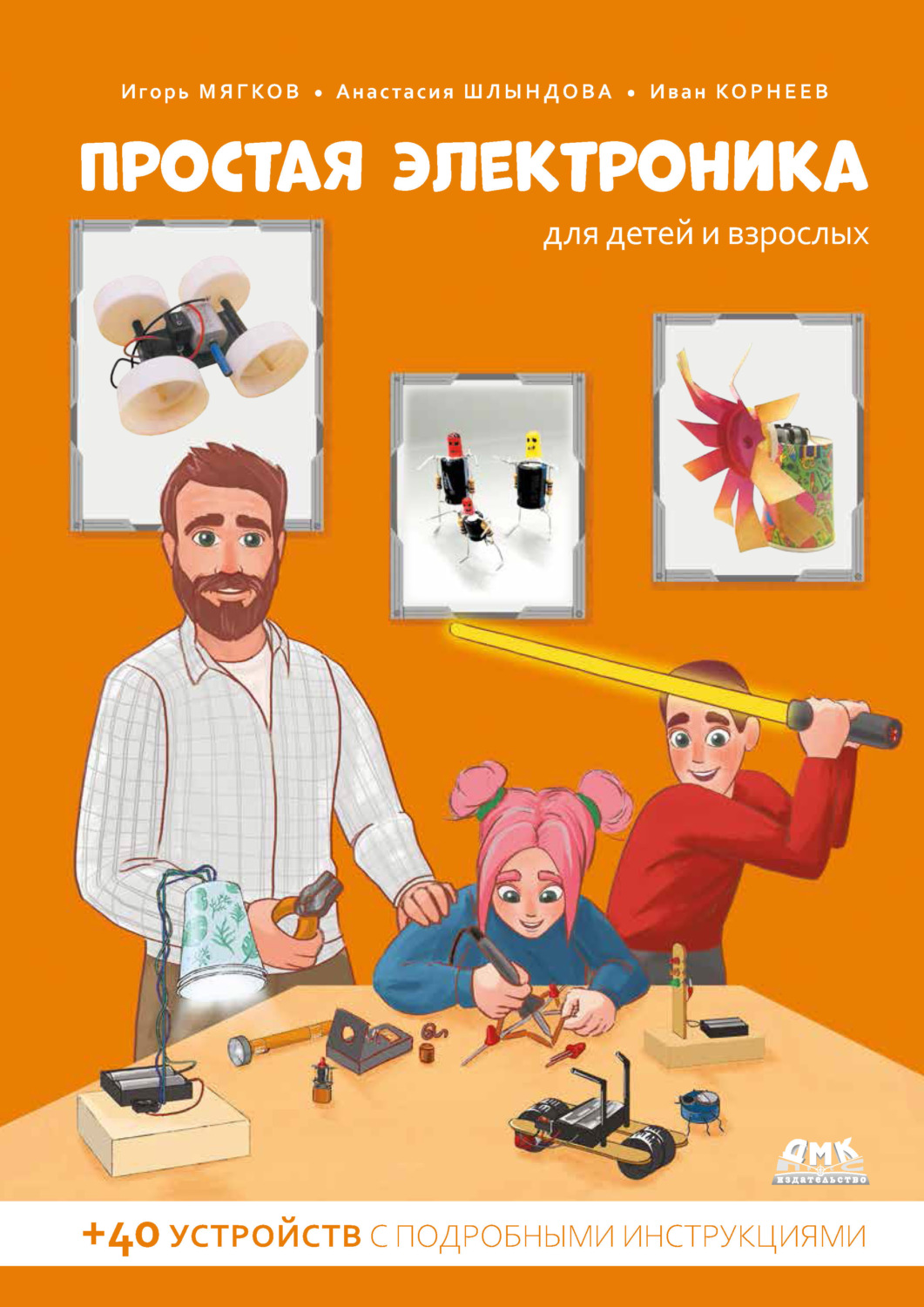 Обложка книги «Простая электроника для детей и взрослых»