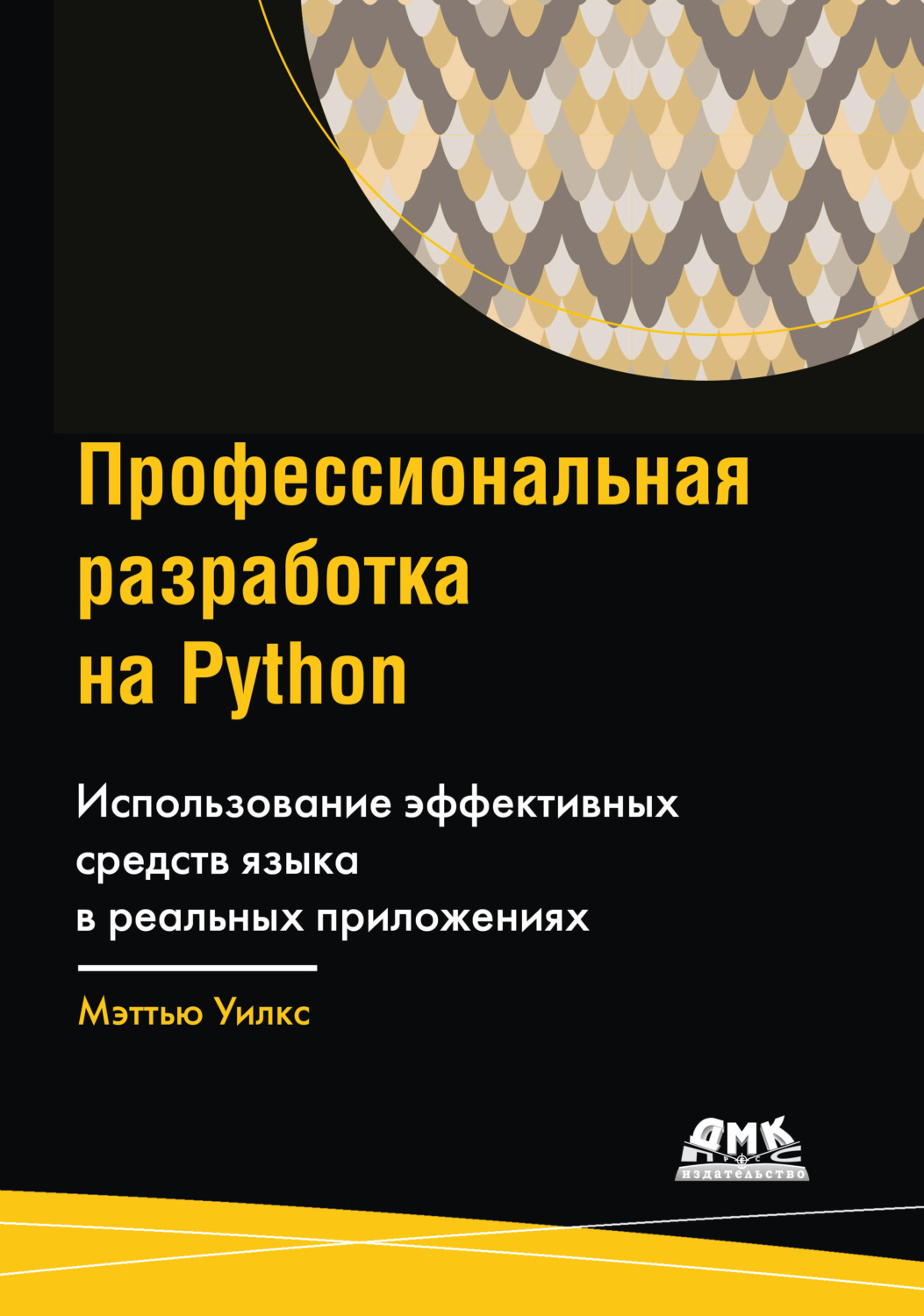 Обложка книги «Профессиональная разработка на Python. Использование эффективных средств языка в реальных приложениях»