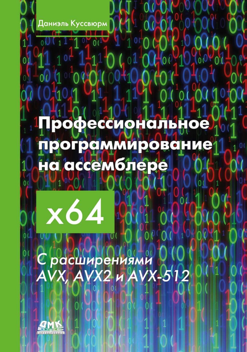 Обложка книги «Профессиональное программирование на ассемблере x64 с расширениями AVX, AVX2 и AVX-512»