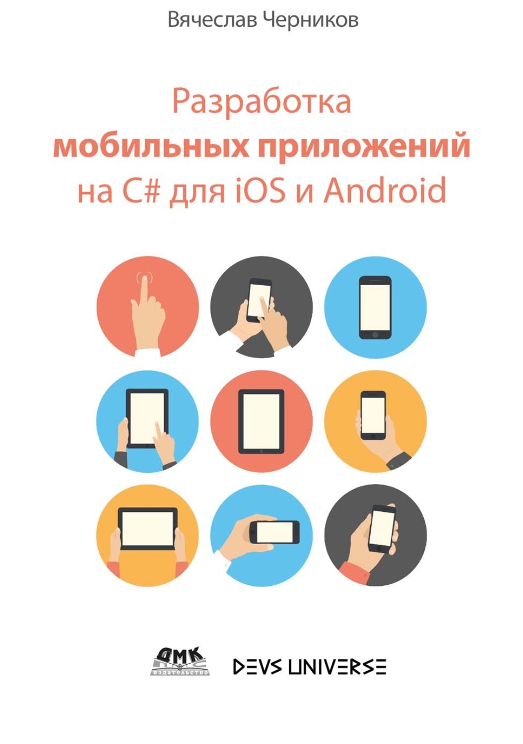 Обложка книги «Разработка мобильных приложений на C# для iOS и Android»