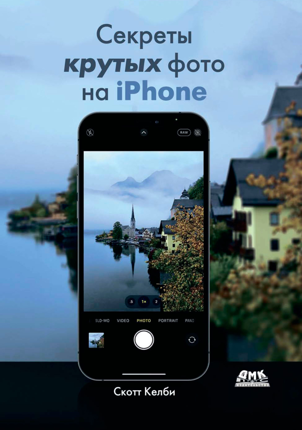 Обложка книги «Секреты крутых фото на iPhone. Как сделать профессиональные снимки с помощью смартфона»