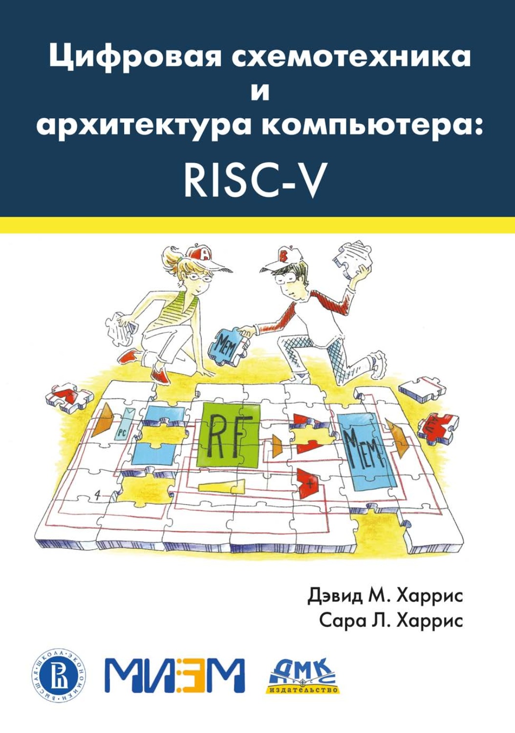 Обложка книги «Цифровая схемотехника и архитектура компьютера: RISC-V»