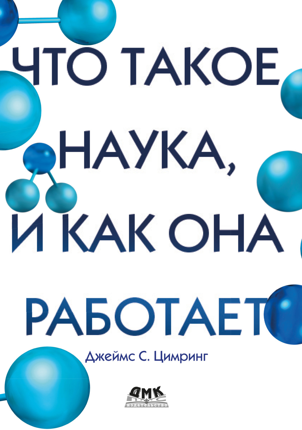 Обложка книги «Что такое наука, и как она работает»
