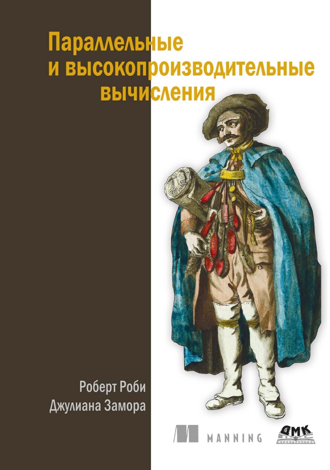 Обложка книги «Параллельные и высокопроизводительные вычисления»