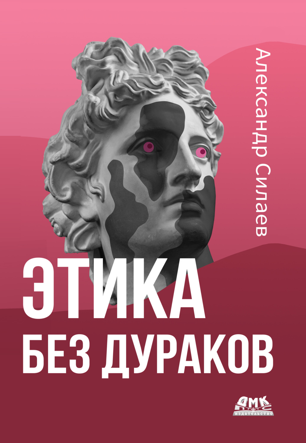 Обложка книги «Этика без дураков»